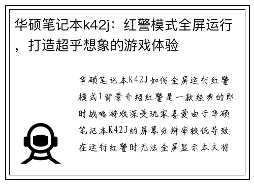 华硕笔记本k42j：红警模式全屏运行，打造超乎想象的游戏体验