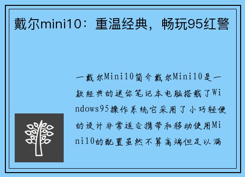 戴尔mini10：重温经典，畅玩95红警