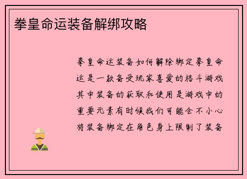 拳皇命运装备解绑攻略