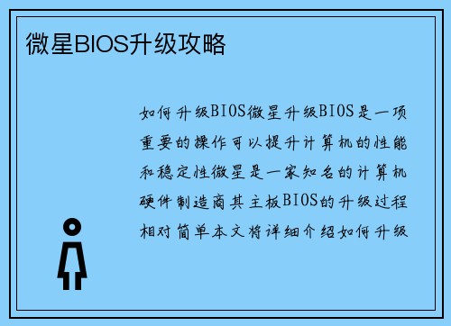 微星BIOS升级攻略