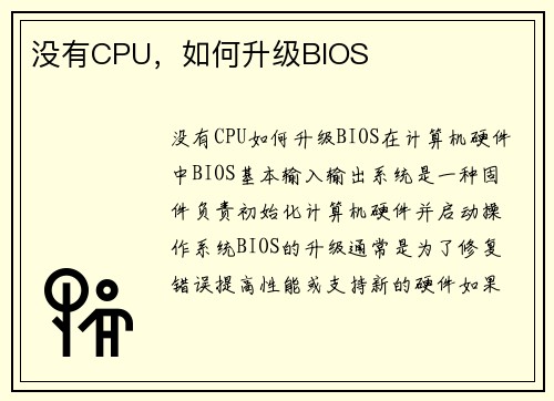 没有CPU，如何升级BIOS