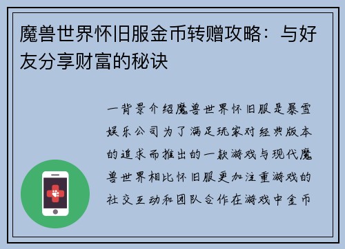 魔兽世界怀旧服金币转赠攻略：与好友分享财富的秘诀