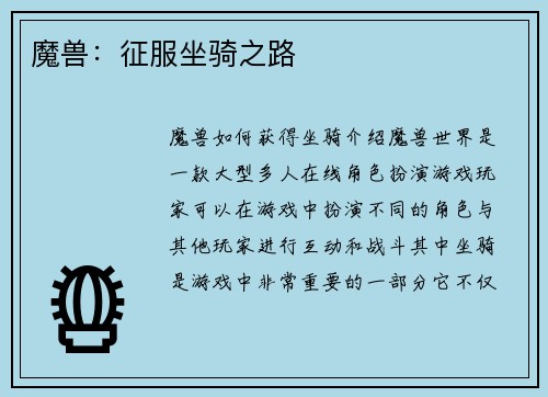 魔兽：征服坐骑之路